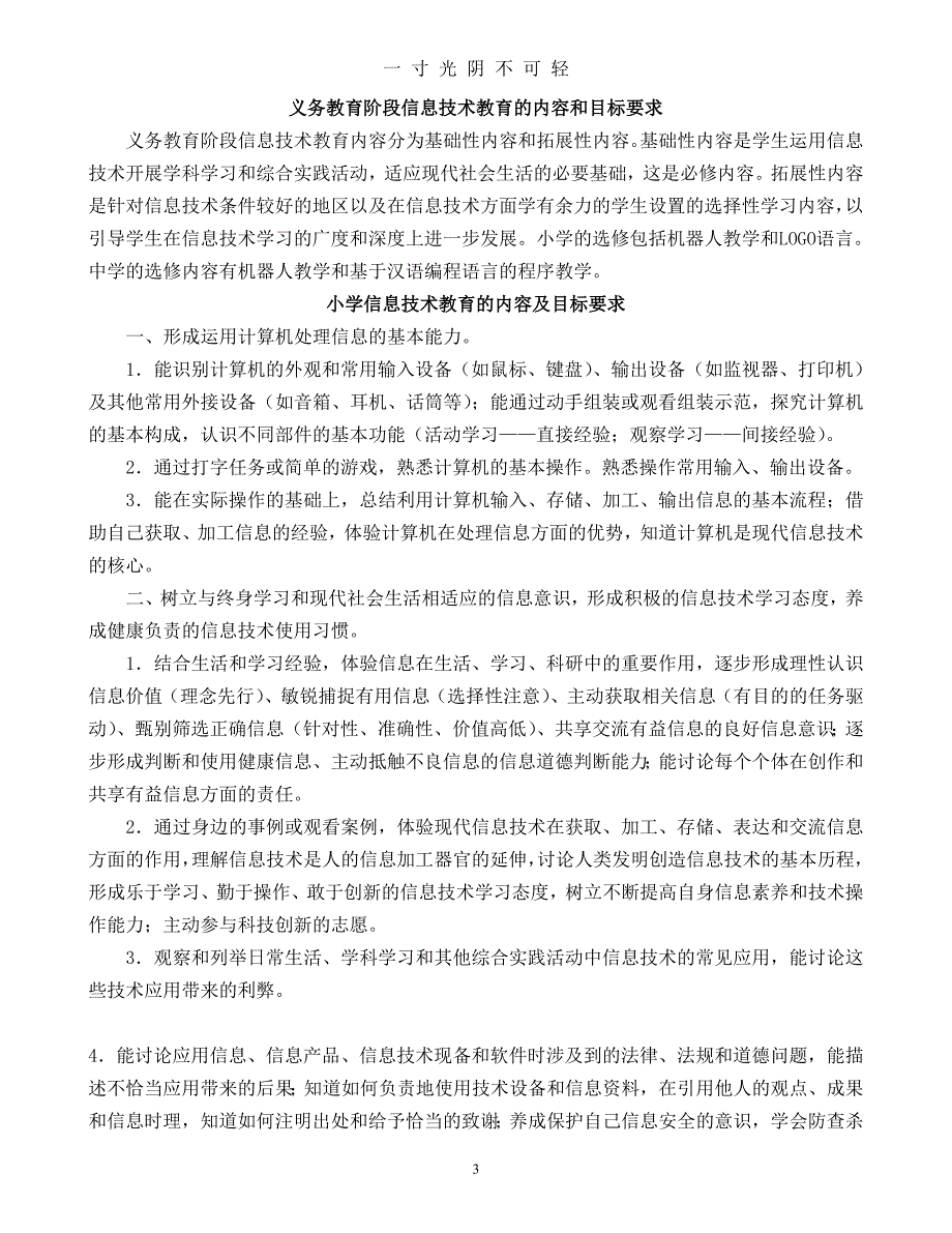 小学信息技术课程标准(简称新课标)（2020年8月）.doc_第3页