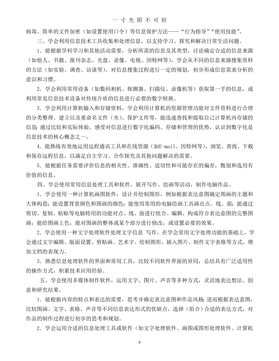 小学信息技术课程标准(简称新课标)（2020年8月）.doc_第4页