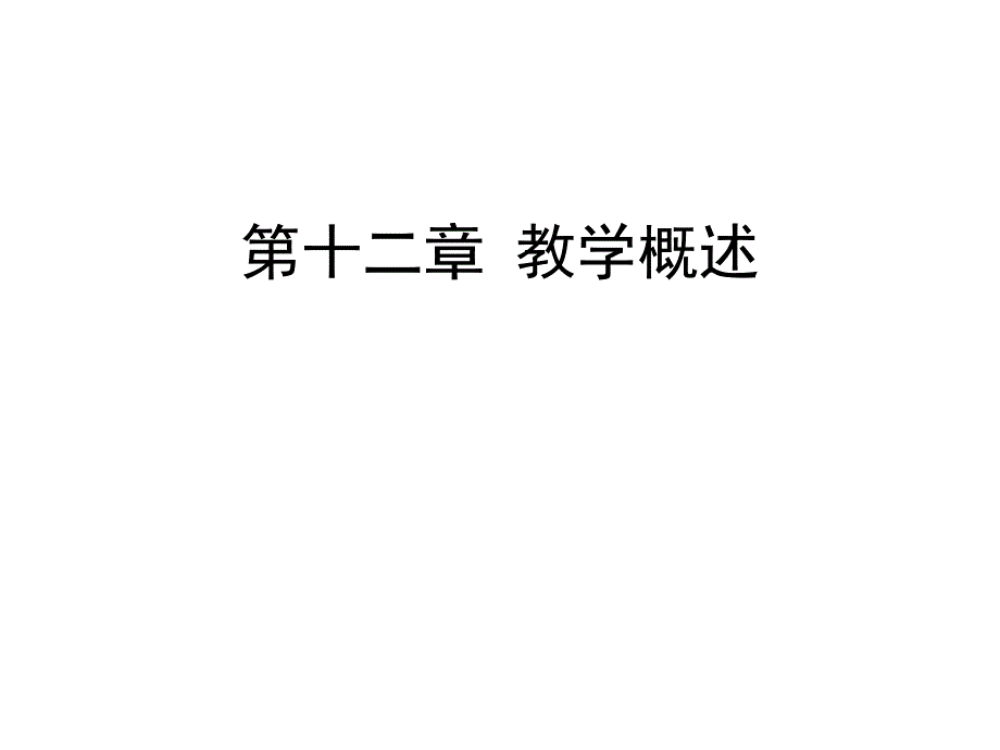 教学概述课件_第1页