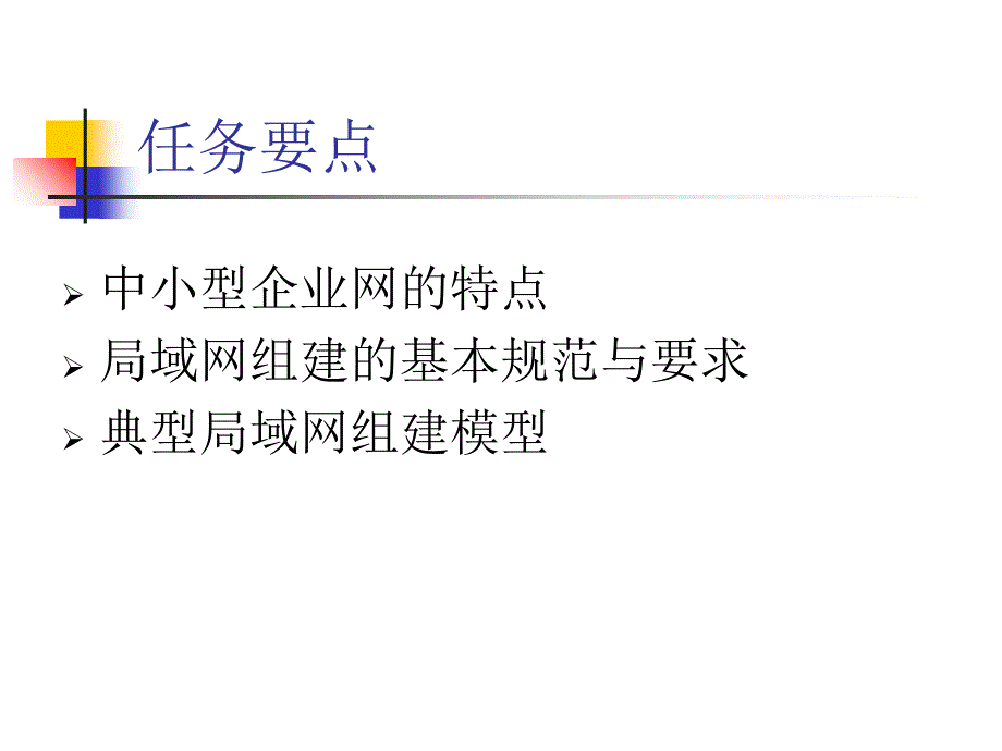 中小型企业网络分析资料教程_第2页