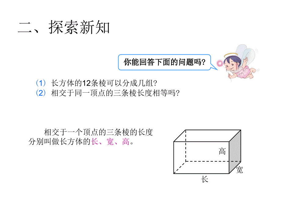 （课堂教学资料）人教版五年级数学下册课件-3.2长方体和正方体的认识（例2）、（例3）_第4页