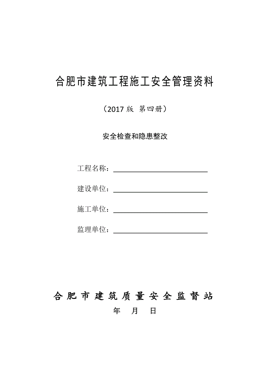 合肥市建筑工程施工安全管理资料（第四册安全检查和隐患整改）_第1页