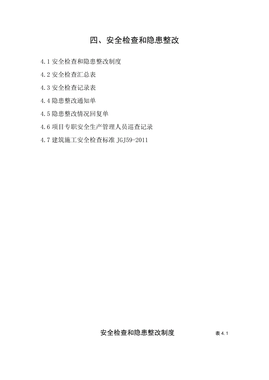 合肥市建筑工程施工安全管理资料（第四册安全检查和隐患整改）_第2页