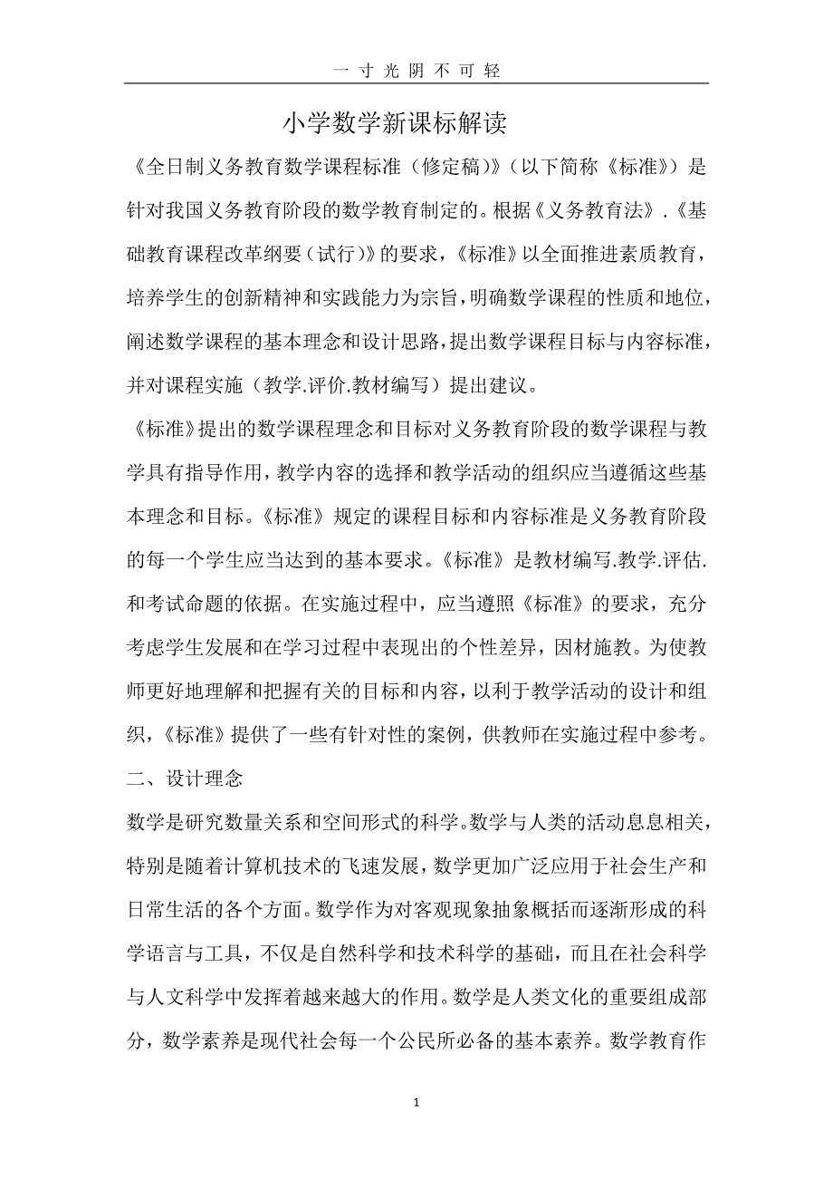 小学数学新课标解读（2020年8月）.doc_第1页