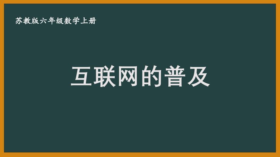 扬州某校六年级数学上册苏教版《6.17互联网的普及》优秀PPT课件_第1页