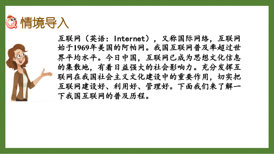 扬州某校六年级数学上册苏教版《6.17互联网的普及》优秀PPT课件_第2页