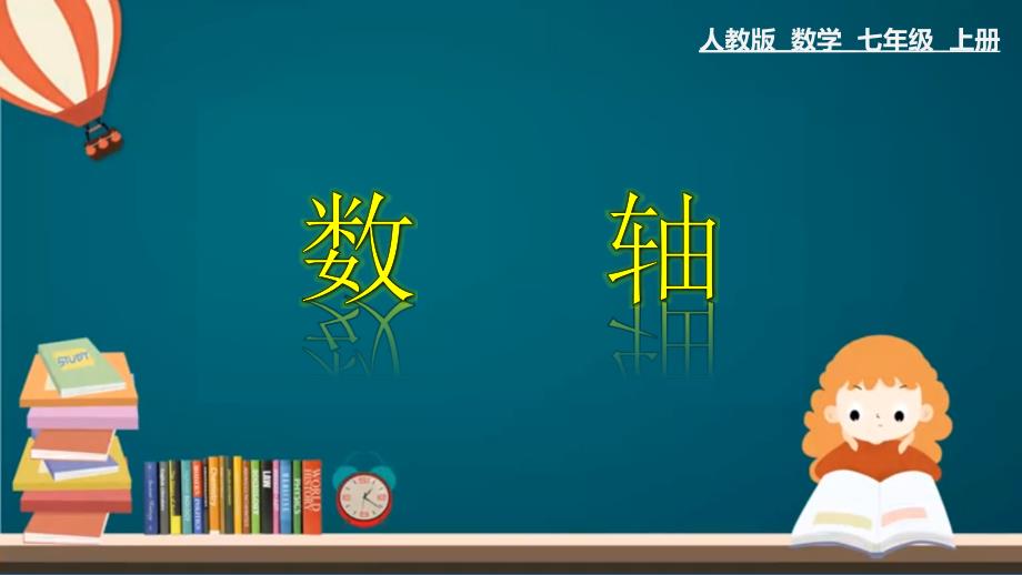 1.2.2 数轴-2020-2021学年七年级数学上册教材同步教学课件(人教版)_第1页