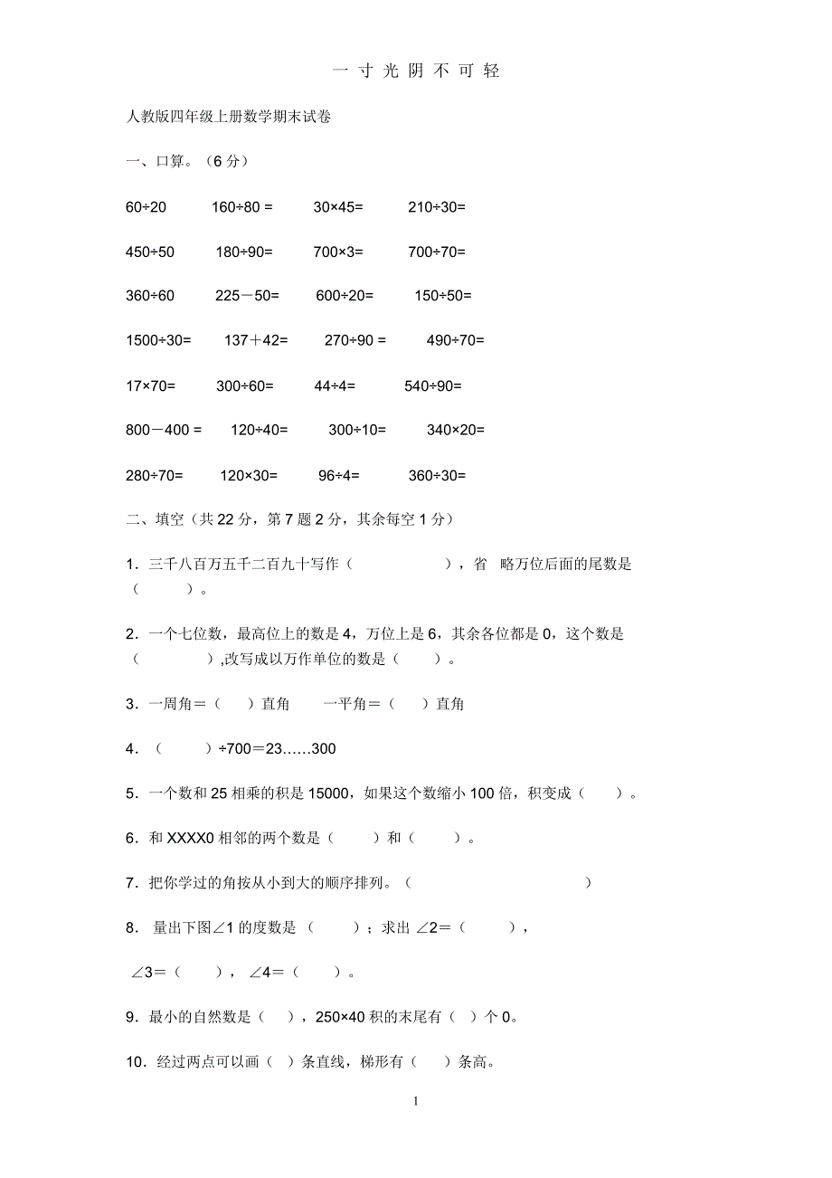 人教版四年级上册数学期末试卷（2020年8月）.doc_第1页