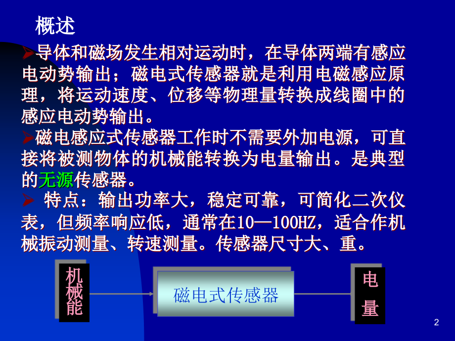 11 磁电式传感器(第九章) (2)培训教材_第2页