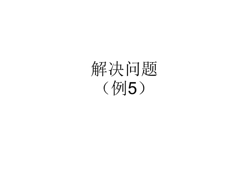 （课堂教学资料）人教版小学数学二年级下册同步课件-6有余数的除法-解决问题（例5）_第1页