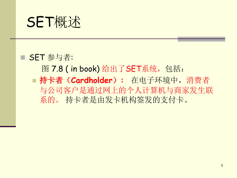 (中文版)第八章 网络管理安全课件_第3页
