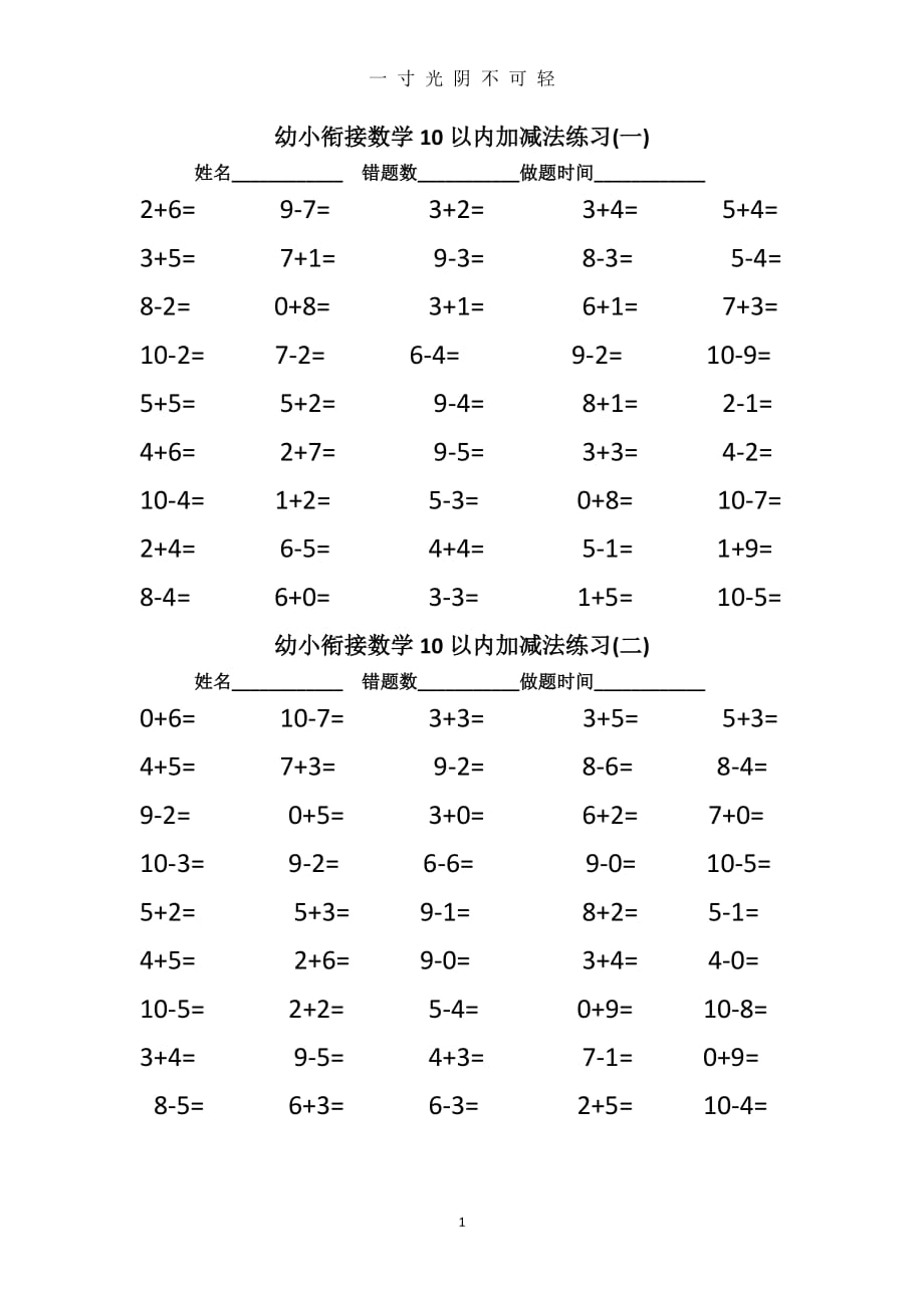 幼小衔接数学10以内加减法练习（2020年8月）.doc_第1页