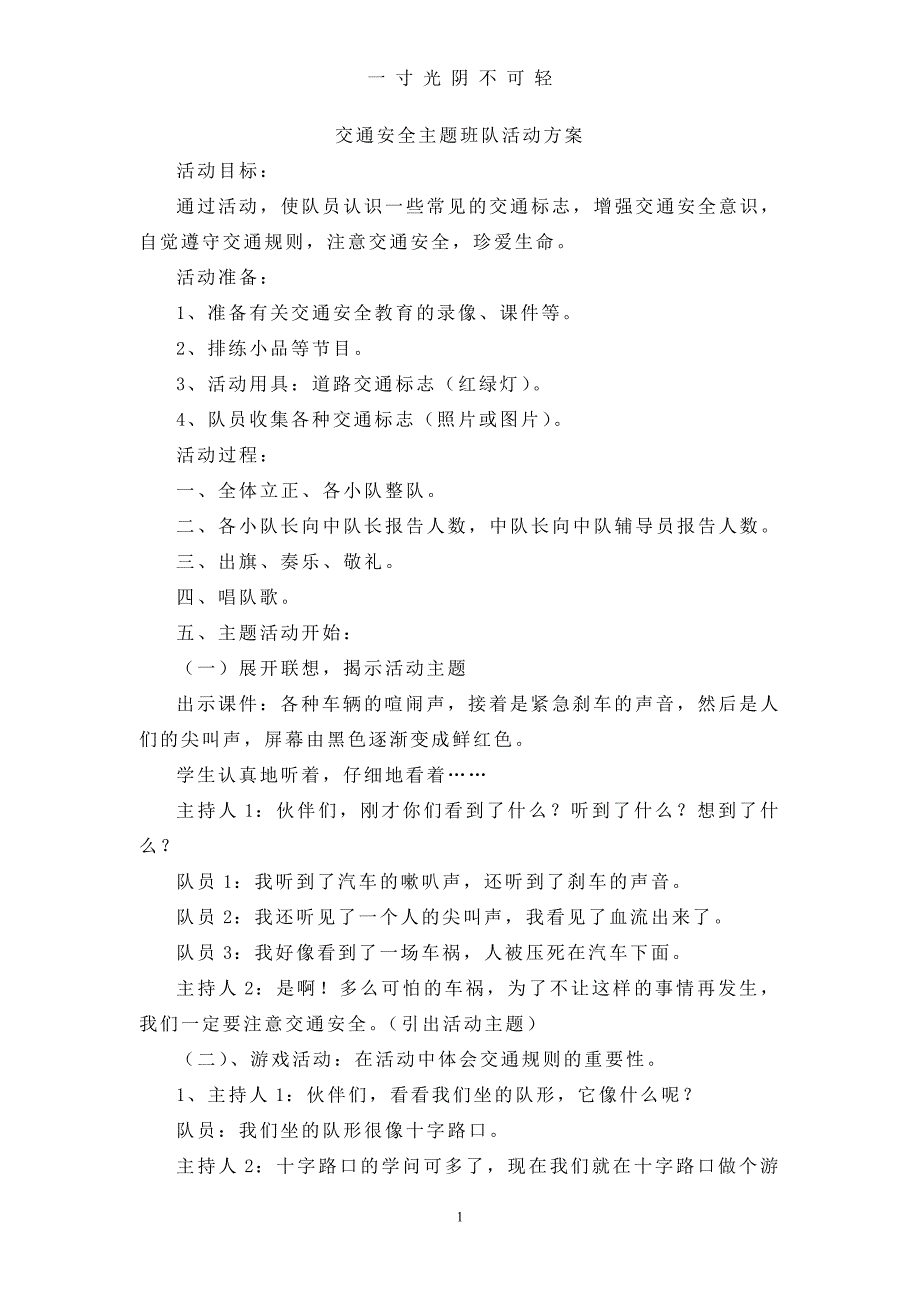 交通安全主题班队活动方案（2020年8月）.doc_第1页