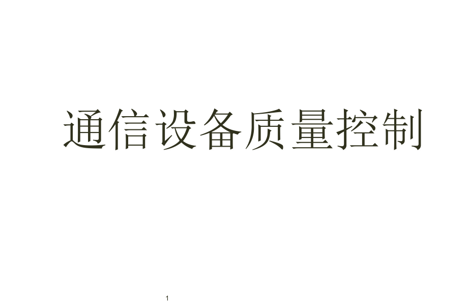 【培训课件】-通信设备质量控制（2020）_第1页