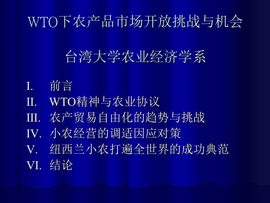 台湾休闲农业课程教材 WTO下农产品市场开放挑战与机会资料讲解_第1页
