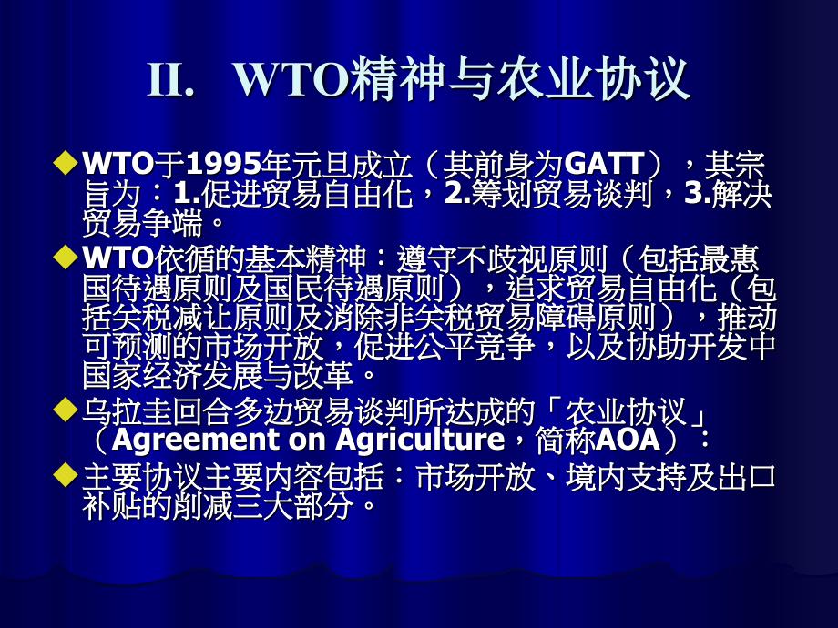 台湾休闲农业课程教材 WTO下农产品市场开放挑战与机会资料讲解_第3页