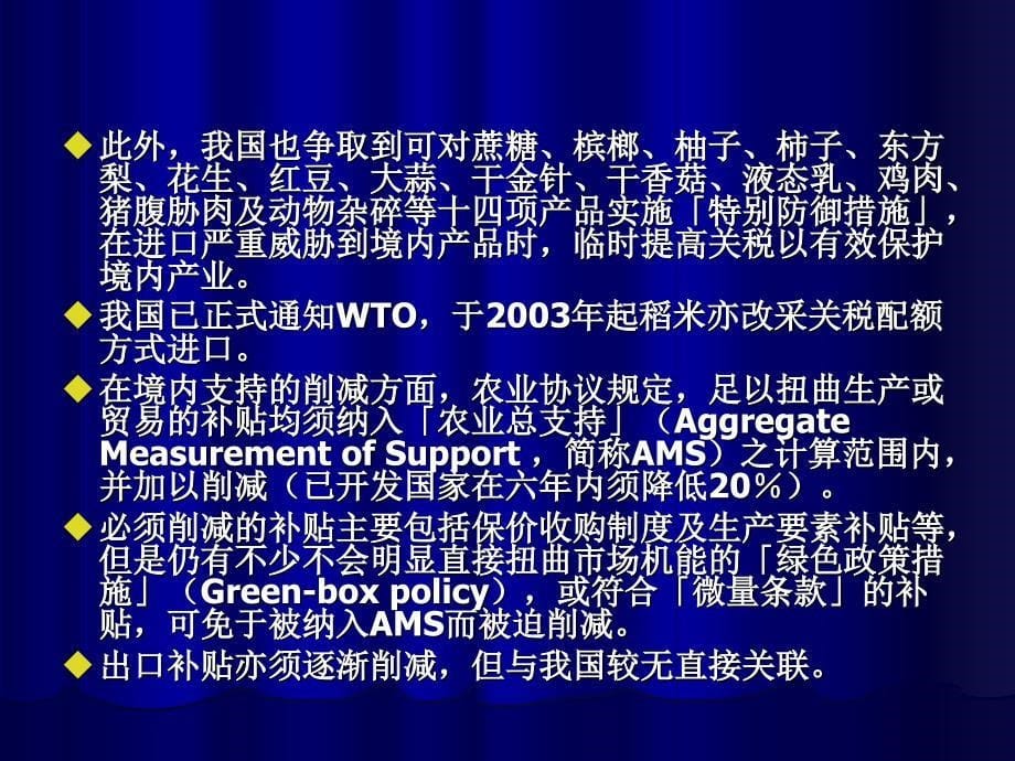 台湾休闲农业课程教材 WTO下农产品市场开放挑战与机会资料讲解_第5页