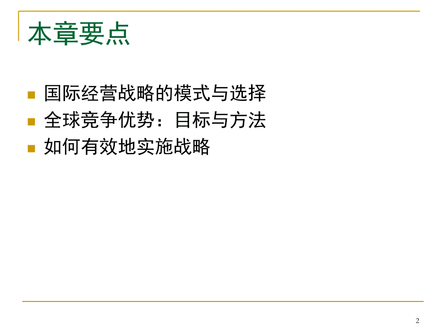 6第六章 国际经营战略讲义资料_第2页