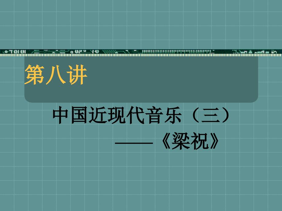 第八讲中国近现代音乐(三)之梁祝课件_第1页