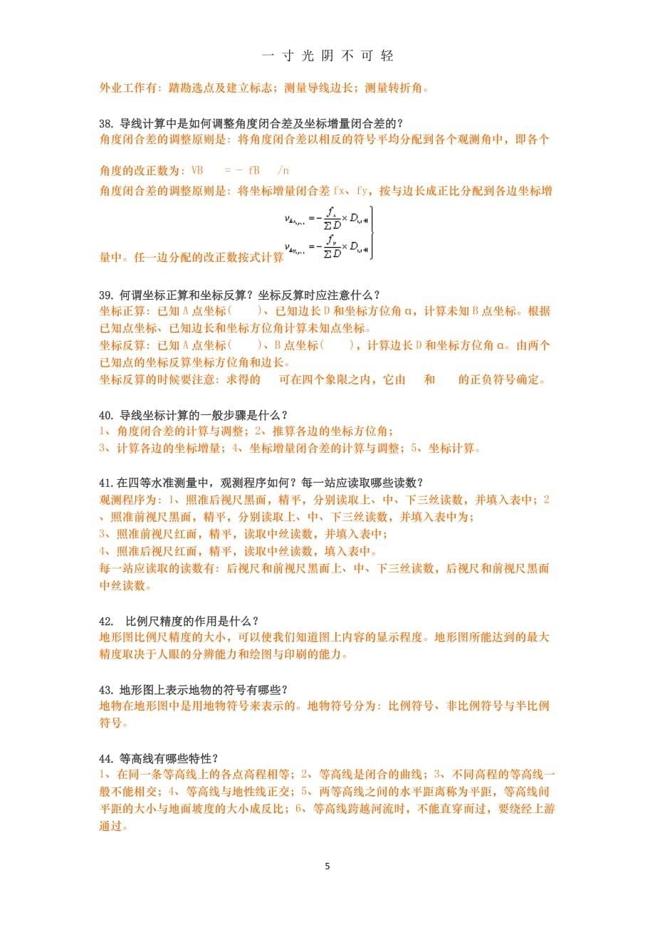 工程测量简答题（2020年8月）.doc_第5页