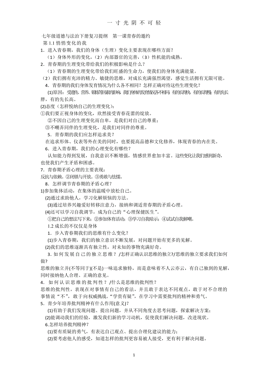 七年级下册道德与法治(人教版)（2020年8月）.doc_第1页