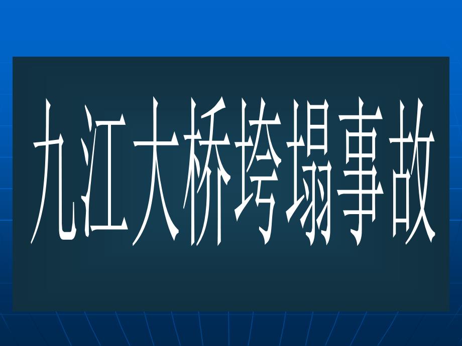 盘点近年来中国“建筑垮塌”事件教学教案_第2页