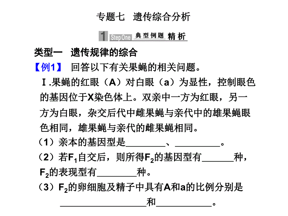 2012届高考生物专题7 遗传综合分析课件_第1页