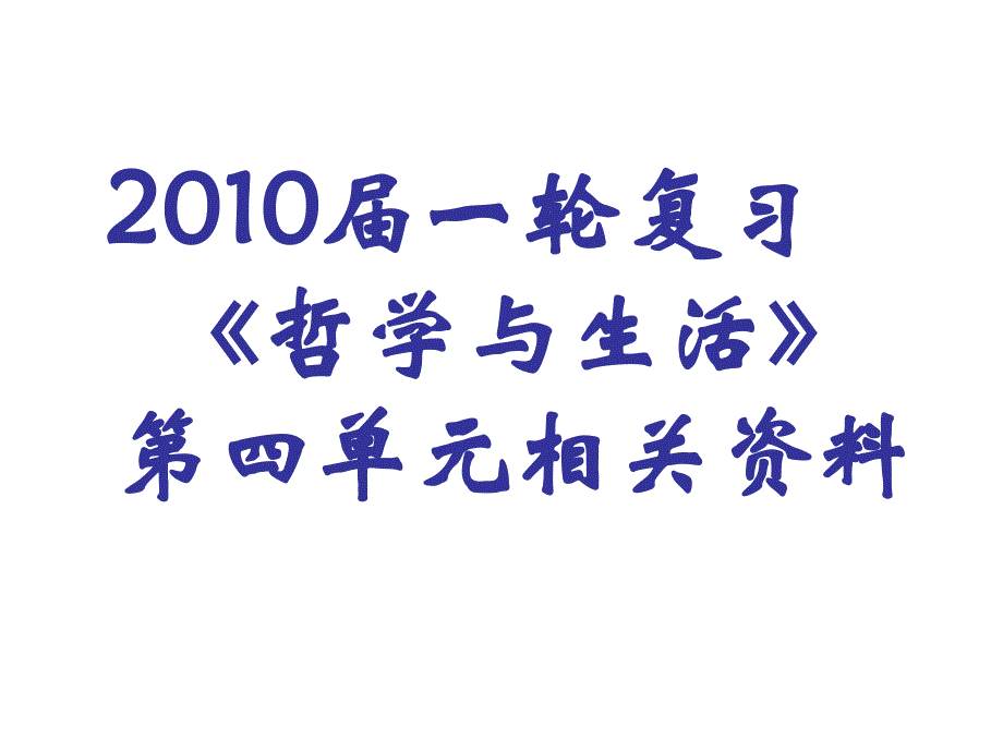 政治必修四习题《哲学与生活》第四单元相关资料教学案例_第1页