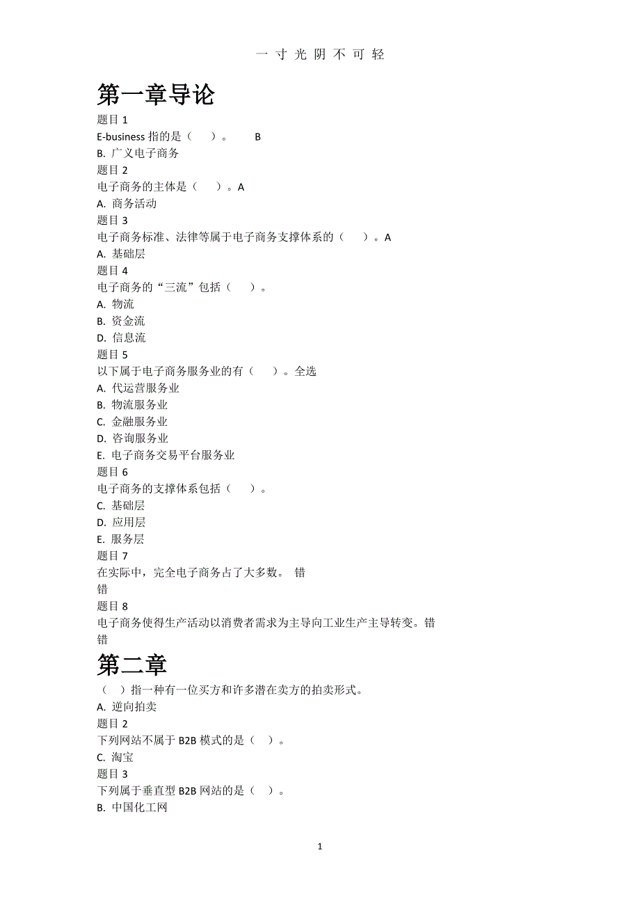 国家开放大学《电子商务概论》19章 形考任务阶段测验1、2答案(无错版本)（2020年8月）.doc_第1页