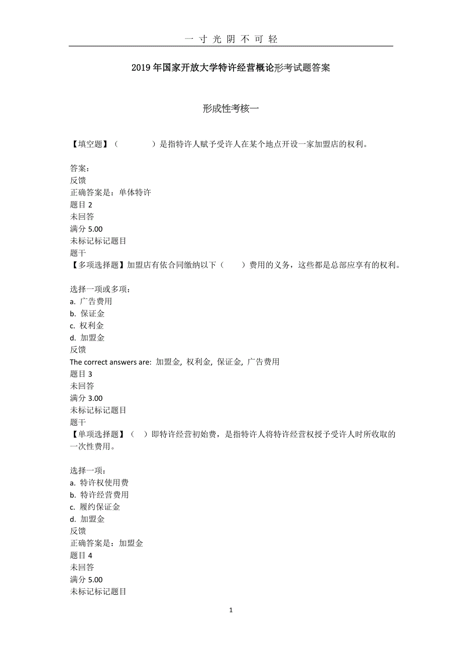 国家开放大学《特许经营概论》形成性考核试题答案（2020年8月）.doc_第1页