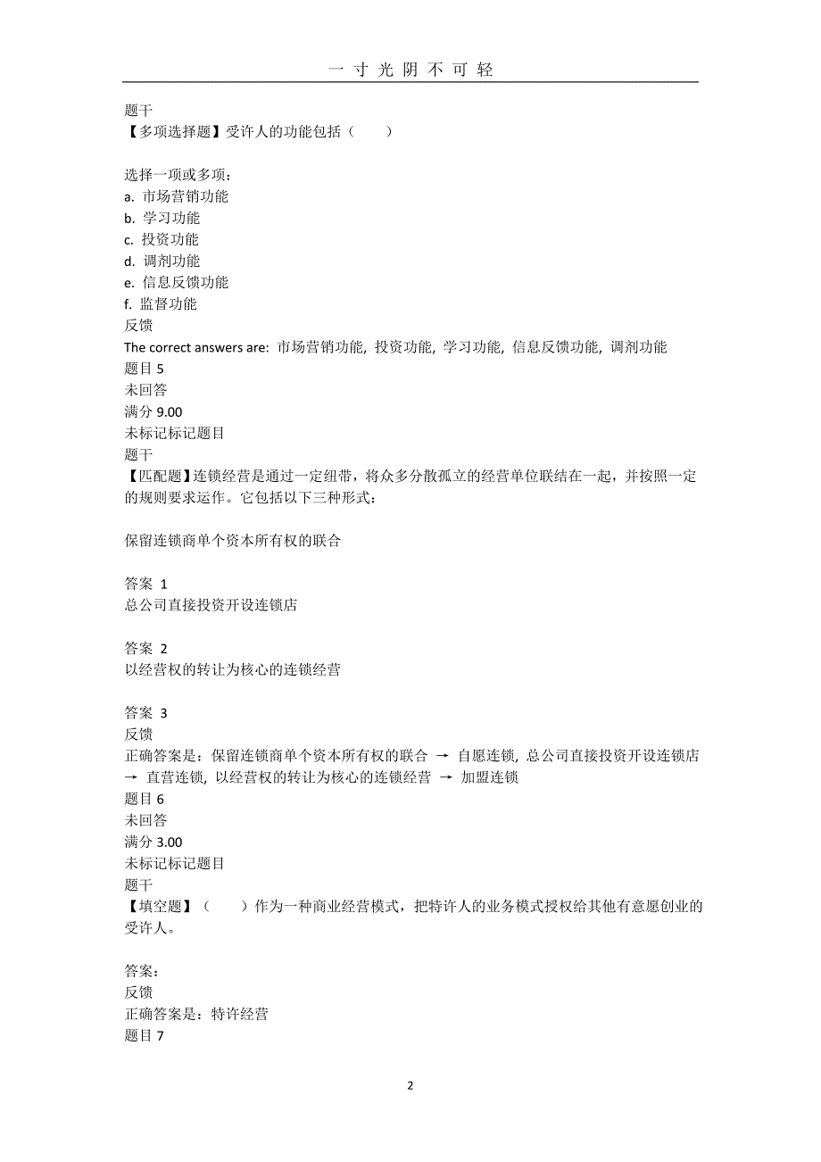 国家开放大学《特许经营概论》形成性考核试题答案（2020年8月）.doc_第2页