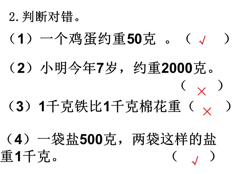 （课堂教学资料）人教版小学数学二年级下册获奖设计-8　克和千克-【素材】巩固练习_第2页