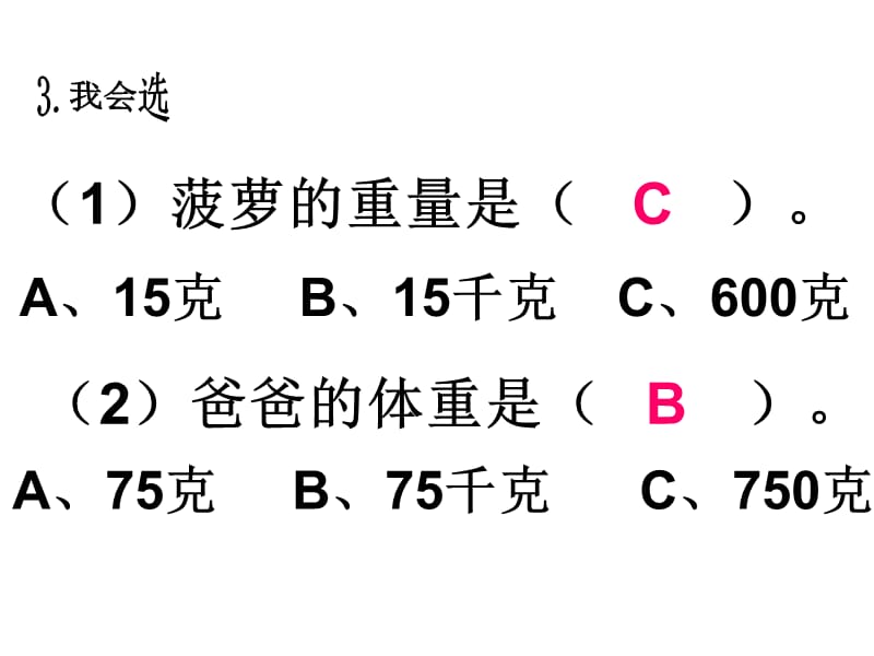 （课堂教学资料）人教版小学数学二年级下册获奖设计-8　克和千克-【素材】巩固练习_第3页