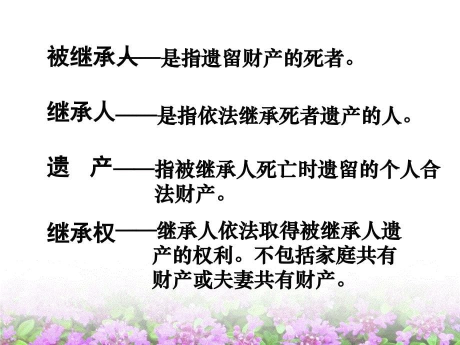 思想品德八年级下第七单元我们的经济文化权利72《维护财产权》第二课时公民的财产继承权资料教程_第5页