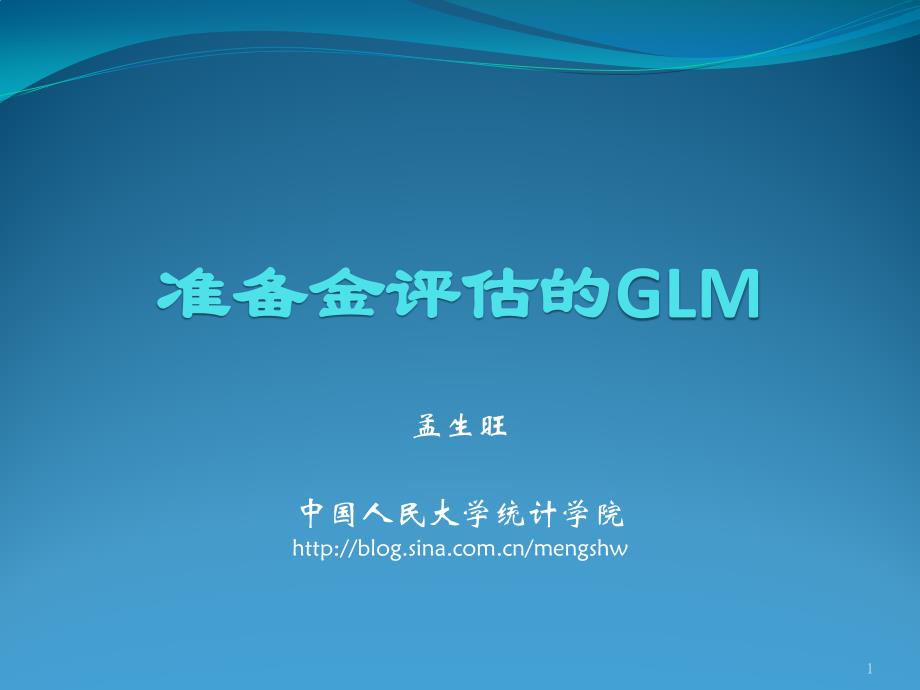6准备金评估的GLM电子教案_第1页
