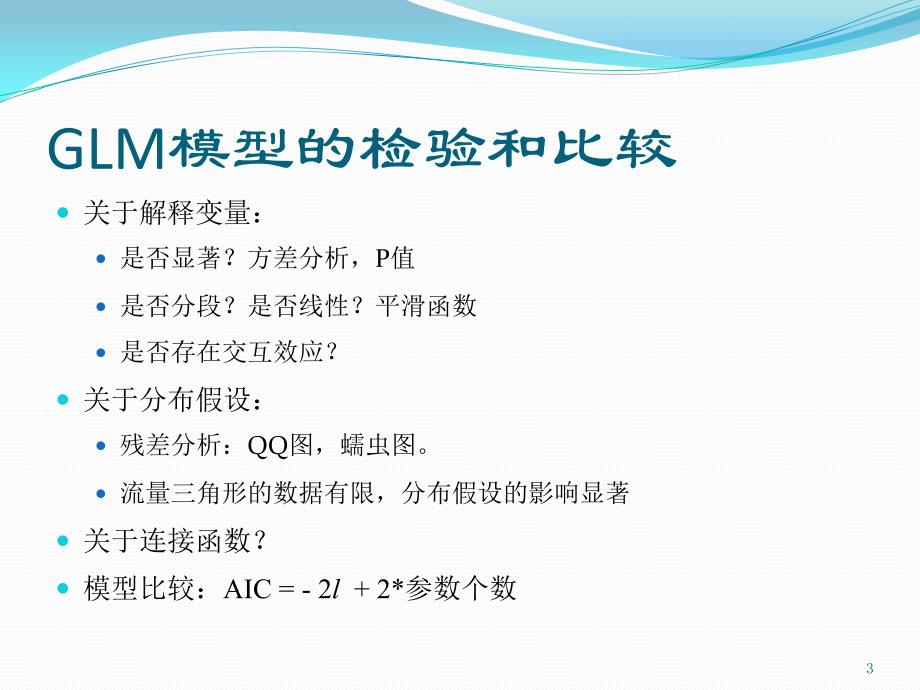 6准备金评估的GLM电子教案_第3页