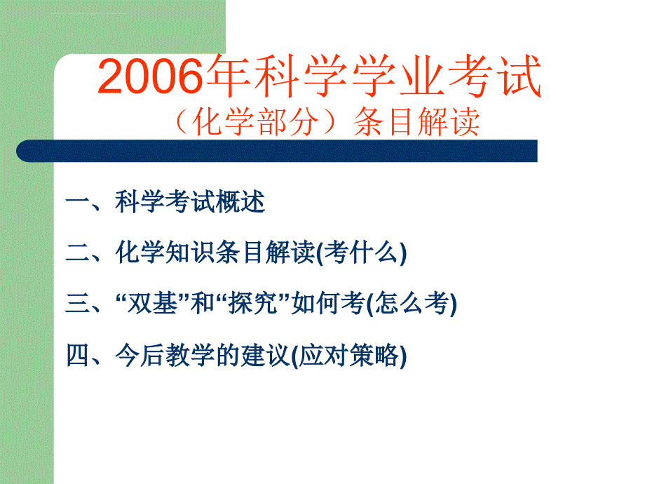 2006年科学学业考试课件_第2页