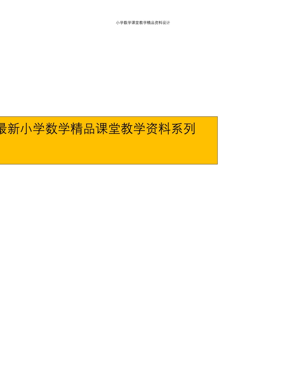 （课堂教学资料）北师大版数学5年级下册复学摸底测试卷(1)_第1页