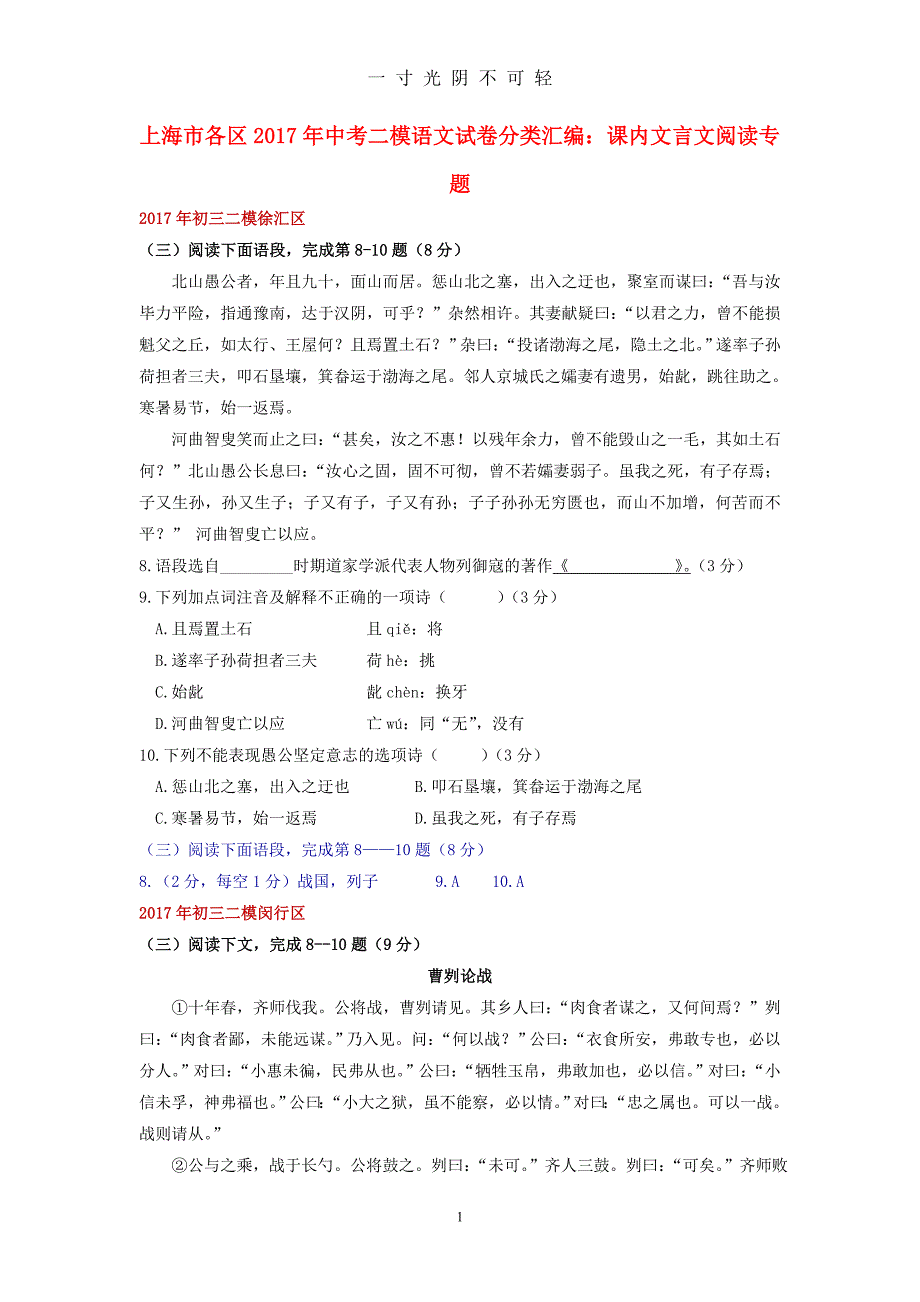 上海市各区中考语文二模试卷分类汇编课内文言文阅读专题（2020年8月）.doc_第1页