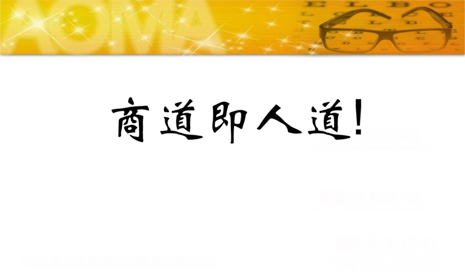 眼镜行业如何提升客流量及业绩教学幻灯片_第4页