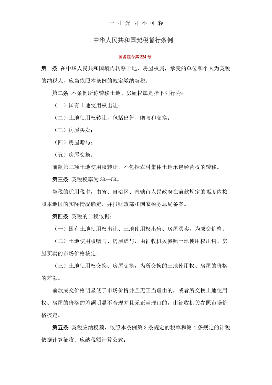 中华人民共和国契税暂行条例（2020年8月）.doc_第1页