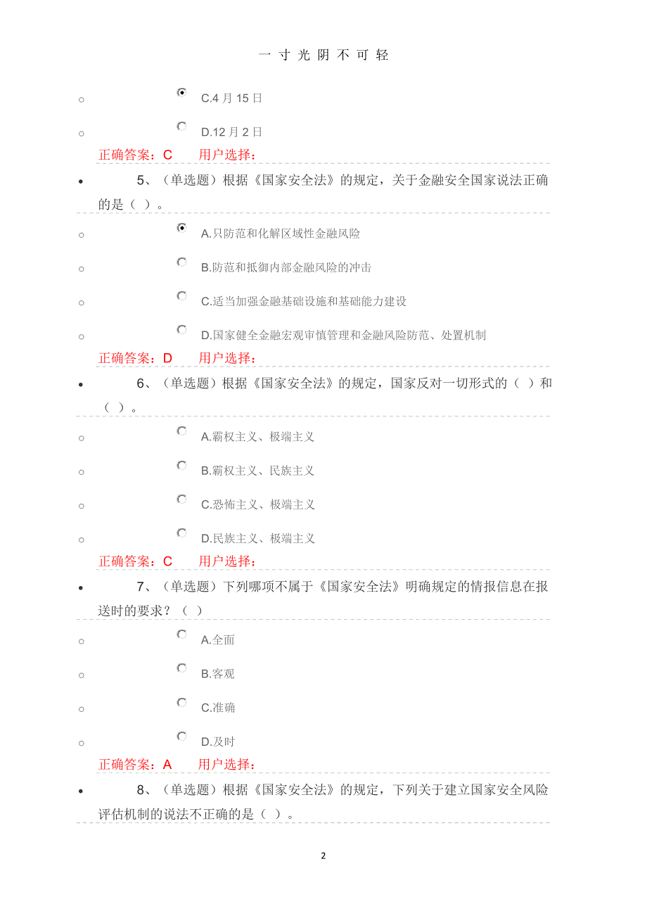 中华人民共和国国家安全法学习专题练习及答案（2020年8月）.doc_第2页