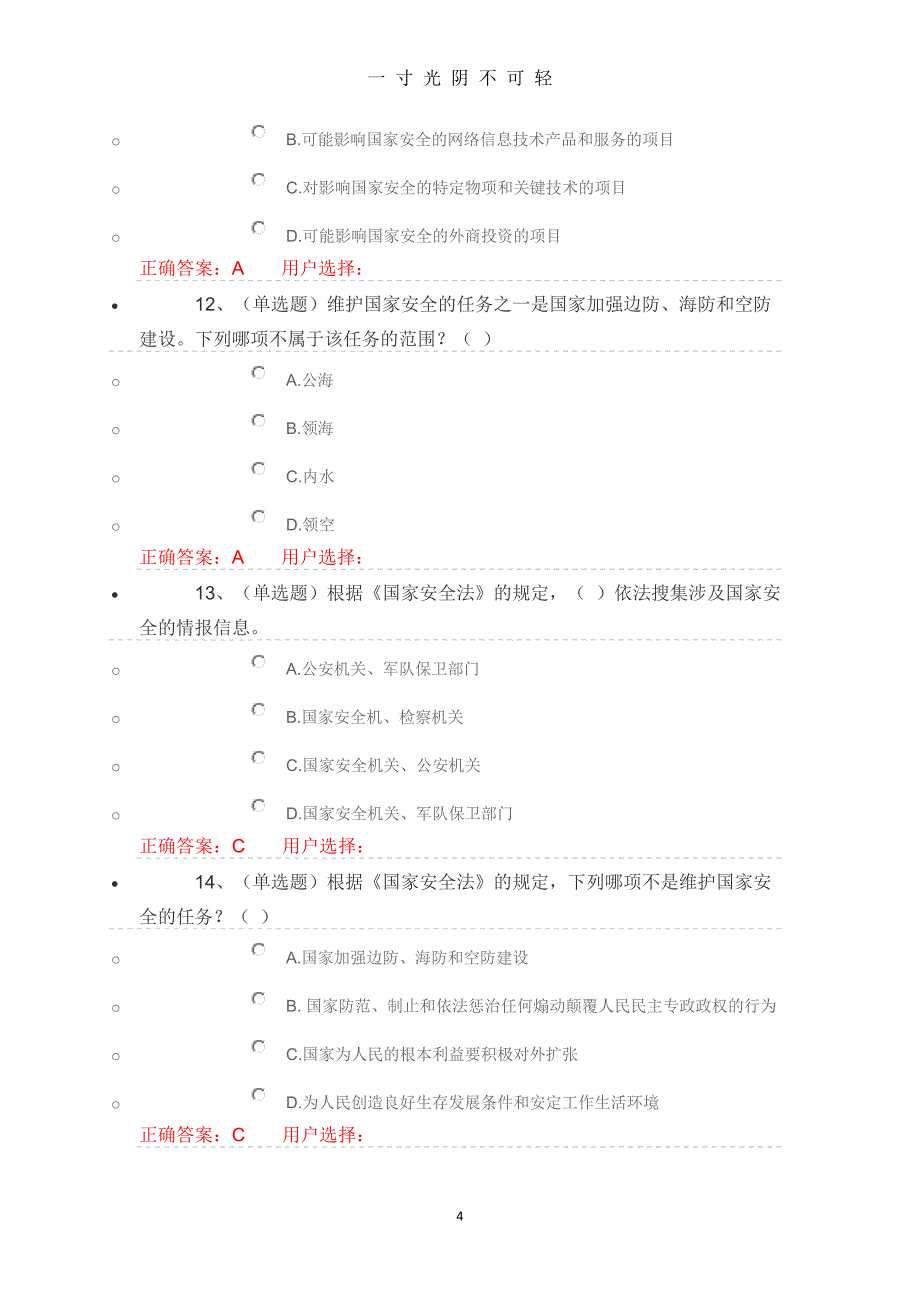 中华人民共和国国家安全法学习专题练习及答案（2020年8月）.doc_第4页