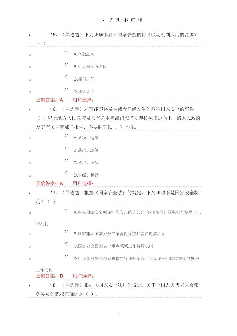 中华人民共和国国家安全法学习专题练习及答案（2020年8月）.doc_第5页