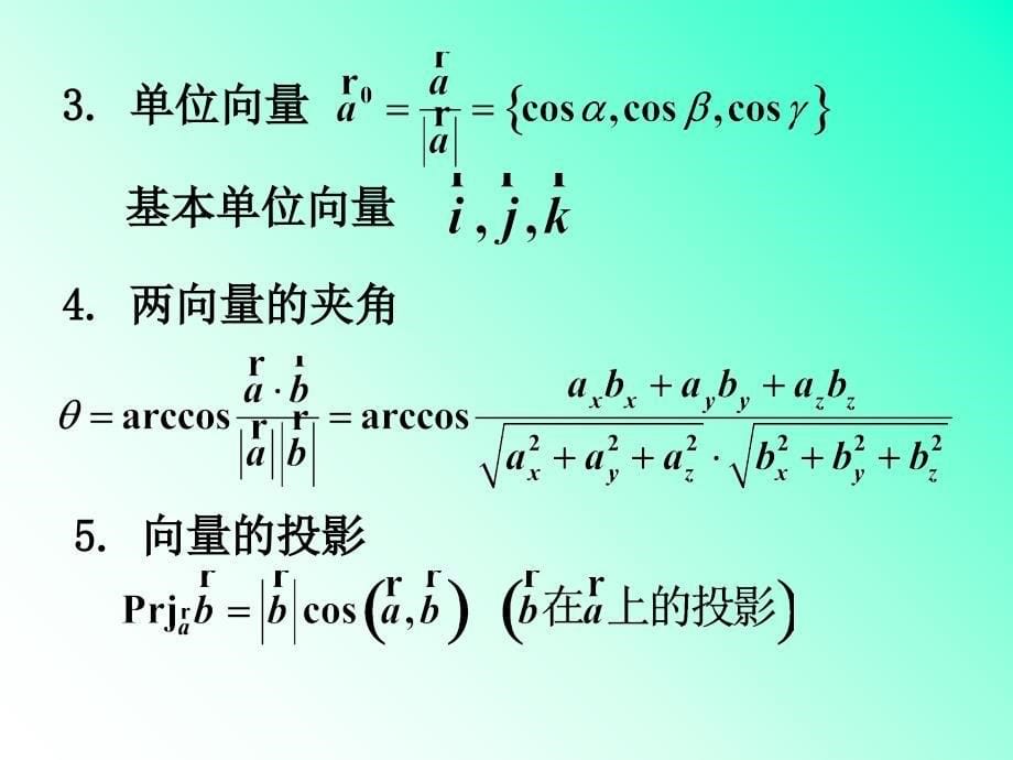 一向量代数与空间解析几何幻灯片资料_第5页