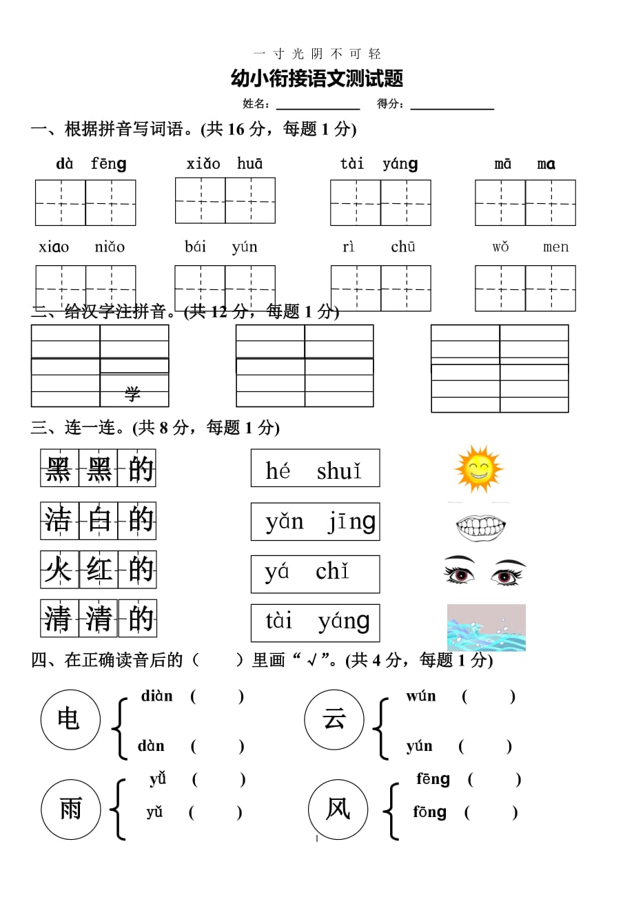 2019幼小衔接语文测试题（2020年8月）.doc_第1页