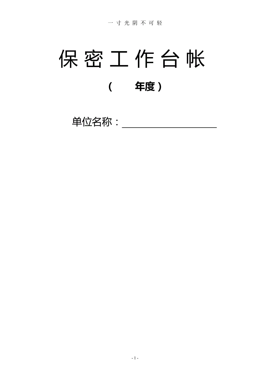 保密工作台帐(模板)（2020年8月）.doc_第1页