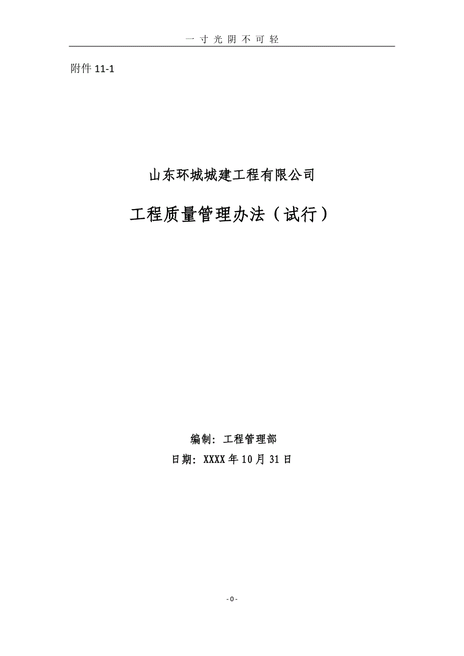 工程质量管理办法（2020年8月）.doc_第1页