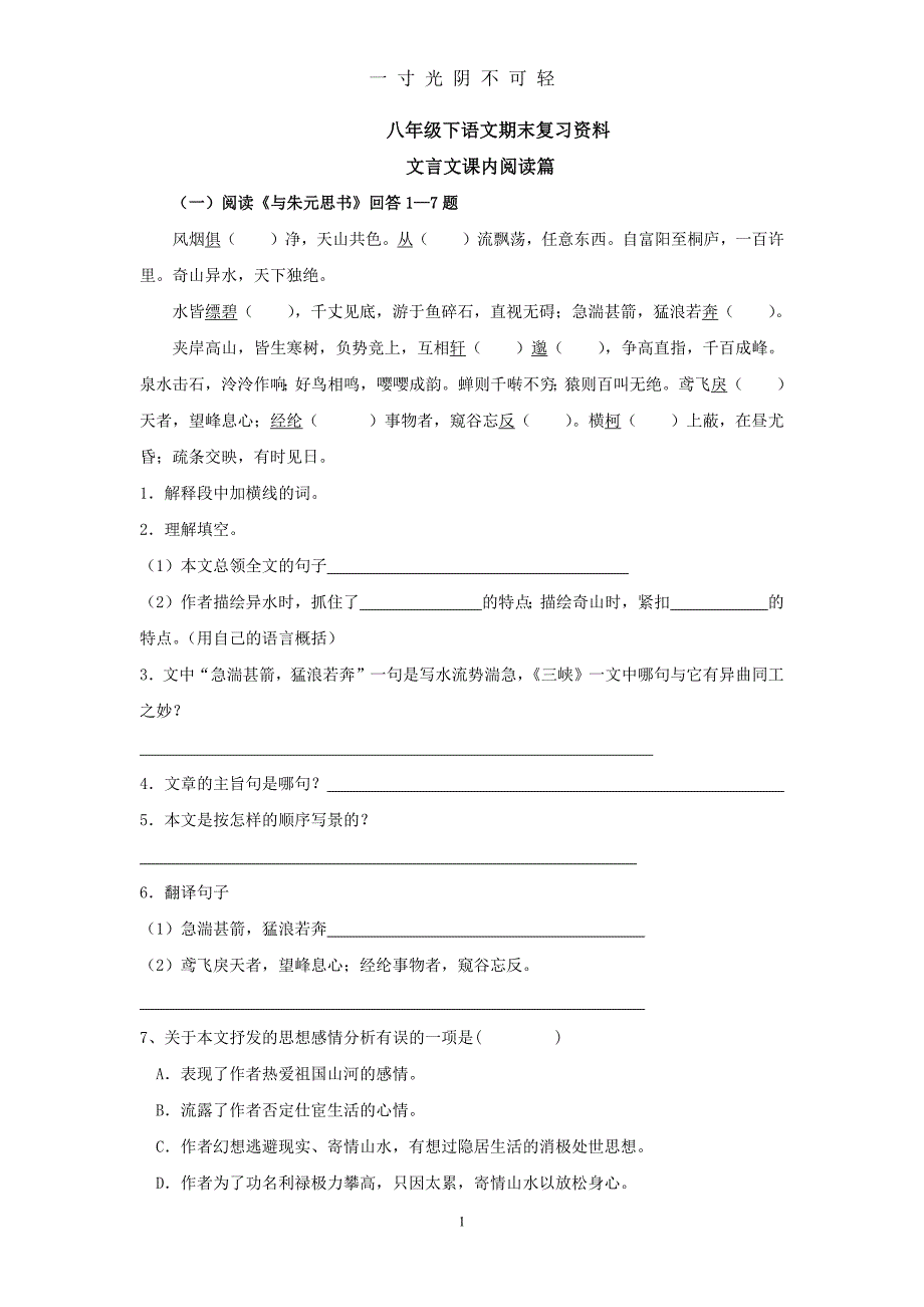 人教版八年级语文下册文言文试题及答案（2020年8月）.doc_第1页