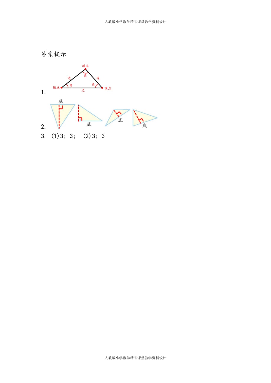 (课堂教学资料）人教版数学4年级下册课课练-5.1认识三角形_第3页